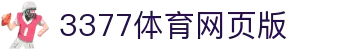 3377体育官方网站 - 3377体育平台官网入口网页版